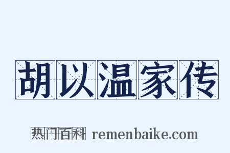 胡以温家传是什么意思的图片